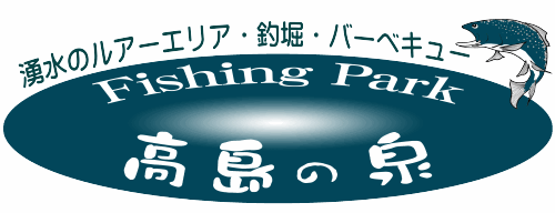 滋賀県で釣り堀とバーベキュー【高島の泉】
