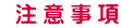 注意事項