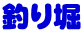 釣り堀